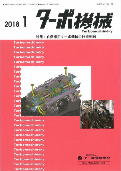 ターボ機械 2018年1月号 (発売日2018年01月05日) 表紙