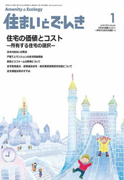 住まいとでんき 2018年1月号 (発売日2018年01月05日) 表紙