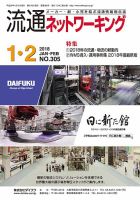 流通ネットワーキング 2018年1・2月号 (発売日2018年01月05日) 表紙
