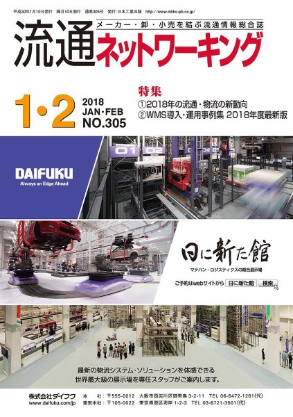 流通ネットワーキング 2018年1・2月号 (発売日2018年01月05日) 表紙