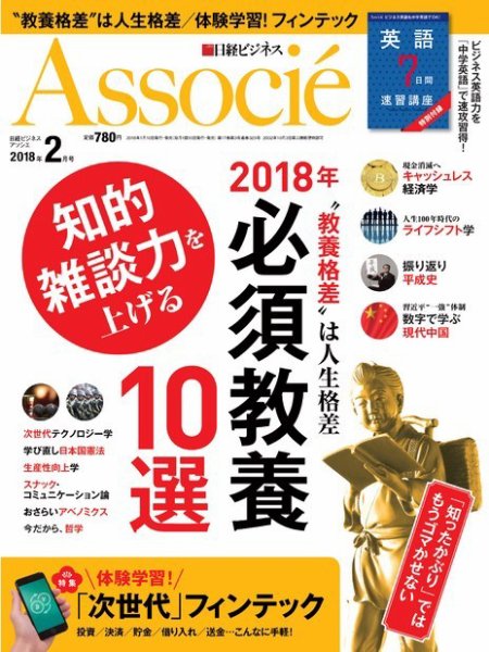 日経ビジネスアソシエ 2018年2月号 (発売日2018年01月10日) 表紙