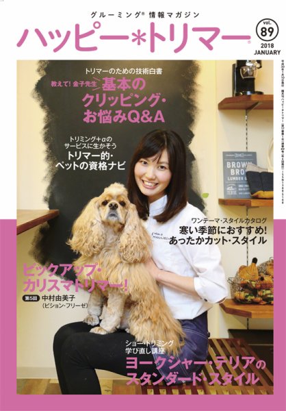 ハッピートリマー 第89号 (発売日2018年01月10日) 表紙