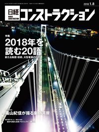 日経コンストラクション 2018年01月08日発売号 表紙