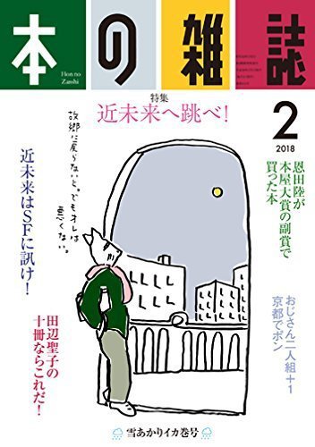 本の雑誌 416号 (発売日2018年01月10日) 表紙