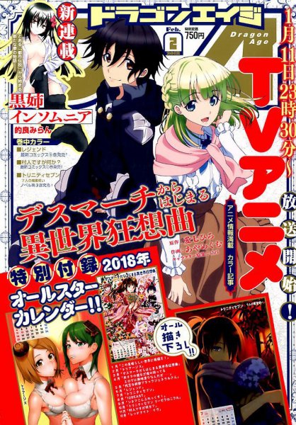 月刊ドラゴンエイジ 2018年2月号 (発売日2018年01月09日) 表紙