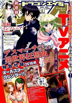月刊ドラゴンエイジ 2018年2月号 (発売日2018年01月09日) 表紙