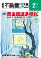 月刊　不動産流通 2018年2月号 (発売日2018年01月05日) 表紙
