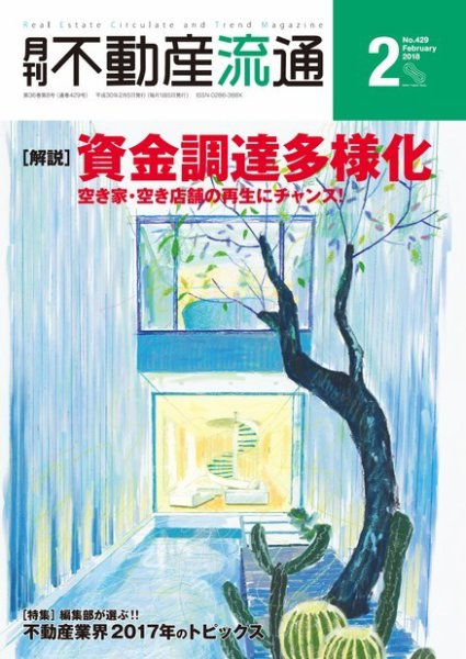 月刊　不動産流通 2018年2月号 (発売日2018年01月05日) 表紙