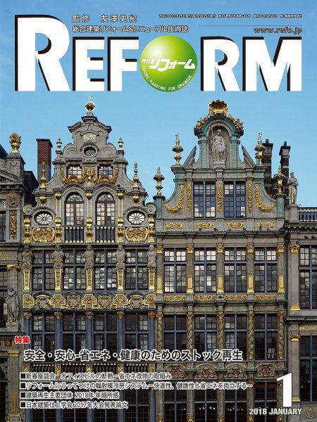 月刊リフォーム 2018年1月号 (発売日2018年01月13日) 表紙