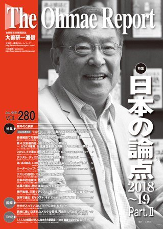 大前研一通信 VOL.280 (発売日2018年01月10日) 表紙