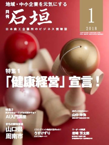 月刊 石垣 2018年1月号 (発売日2018年01月10日) 表紙