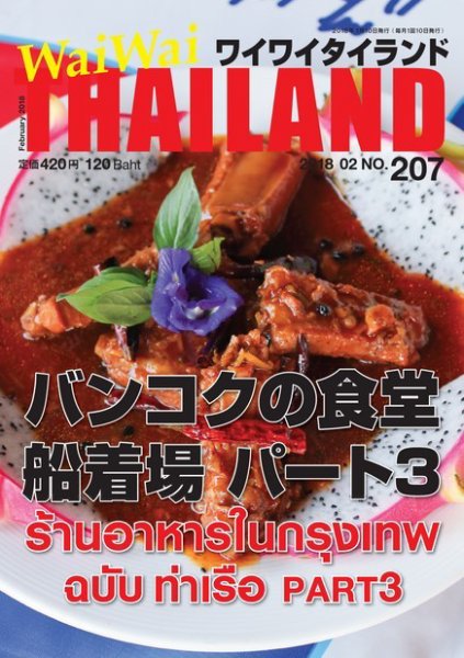 ワイワイタイランド 207 (発売日2018年01月10日) 表紙