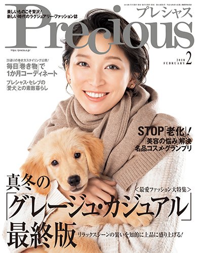 Precious（プレシャス） 2018年2月号 (発売日2018年01月06日) 表紙