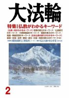 大法輪 2月号 (発売日2018年01月06日) 表紙