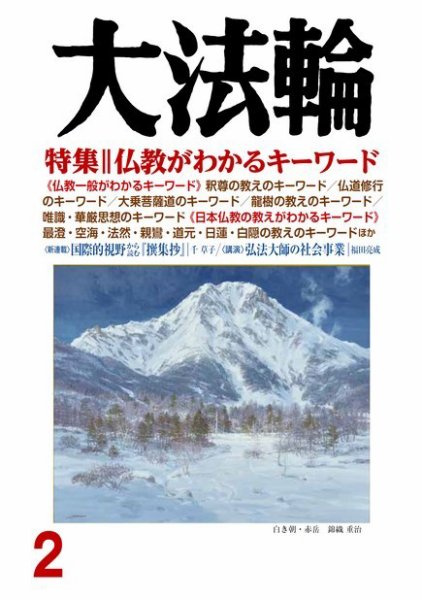 大法輪 2月号 (発売日2018年01月06日) 表紙