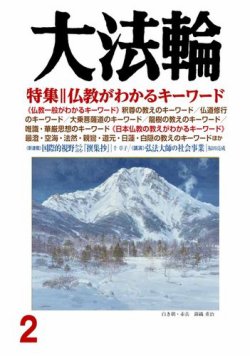 雑誌/定期購読の予約はFujisan 雑誌内検索：【日蓮】 が大法輪の2018年01月06日発売号で見つかりました！