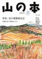 山の本 54巻 (発売日2005年12月16日) 表紙