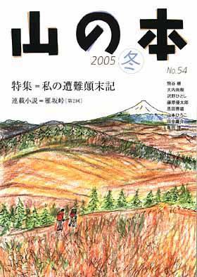山の本 54巻 (発売日2005年12月16日) 表紙