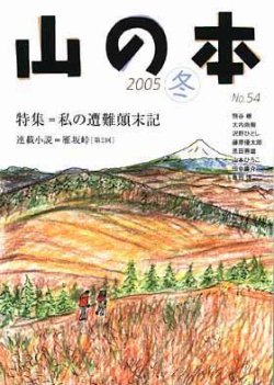 山の本 54巻 (発売日2005年12月16日) | 雑誌/定期購読の予約はFujisan