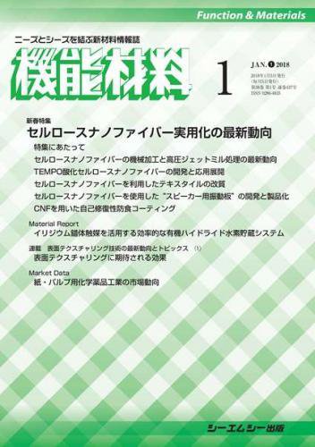 機能材料 2018年1月号 (発売日2018年01月05日) 表紙
