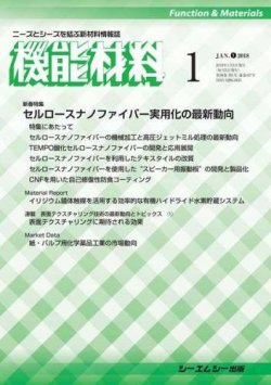 機能材料 2018年1月号 (発売日2018年01月05日) 表紙