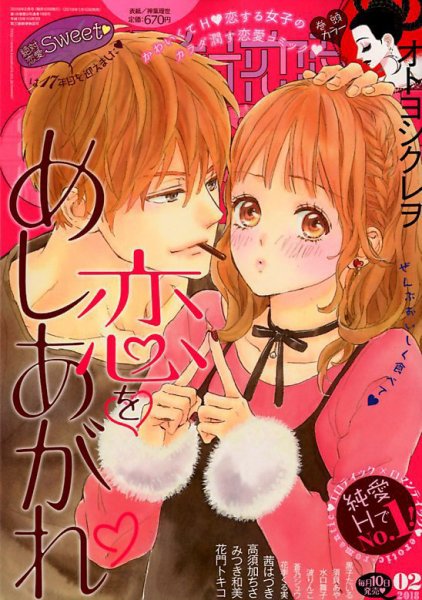 絶対恋愛SWEET（スウィート) 2018年2月号 (発売日2018年01月10日) 表紙