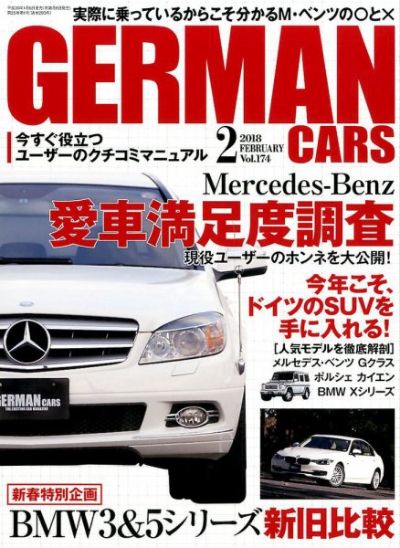 GERMAN CARS（ジャーマンカーズ） 2018年2月号 (発売日2018年01月06日) 表紙