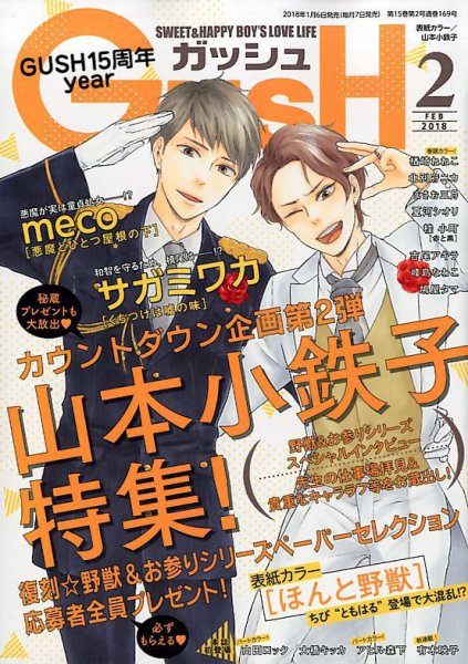 GUSH（ガッシュ） 2018年2月号 (発売日2018年01月06日) 表紙