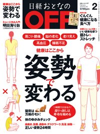 日経おとなのOFF 2018年2月号 (発売日2018年01月06日) 表紙