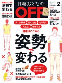 雑誌 定期購読の予約はfujisan 雑誌内検索 戸田礼子 が日経おとなのoffの18年01月06日発売号で見つかりました