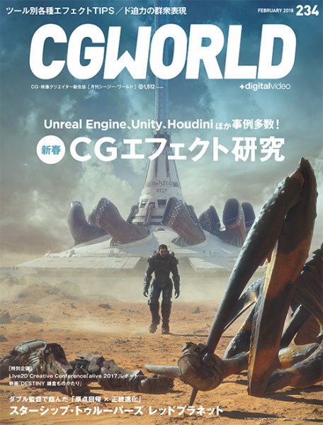 CGWORLD（シージーワールド） 234 (発売日2018年01月10日) 表紙