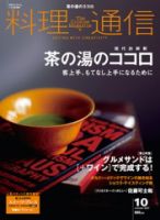 料理通信 2007年10月号 (発売日2007年09月06日) 表紙