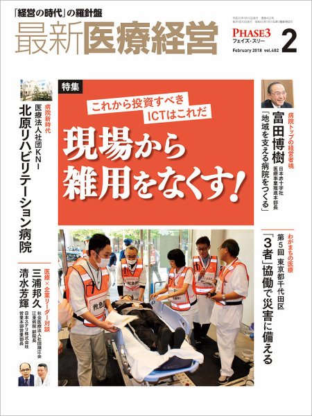最新医療経営PHASE3（フェイズ・スリー）  2018年2月号 (発売日2018年01月10日) 表紙