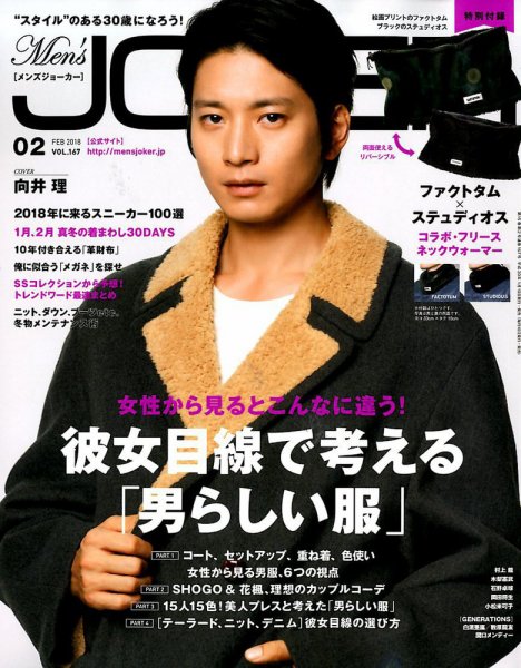 MEN’S JOKER（メンズジョーカー） 2018年2月号 (発売日2018年01月10日) 表紙