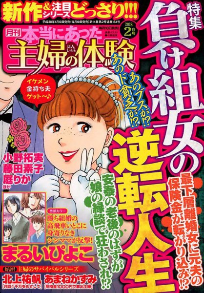 本当にあった主婦の体験 2018年2月号 (発売日2018年01月10日) 表紙