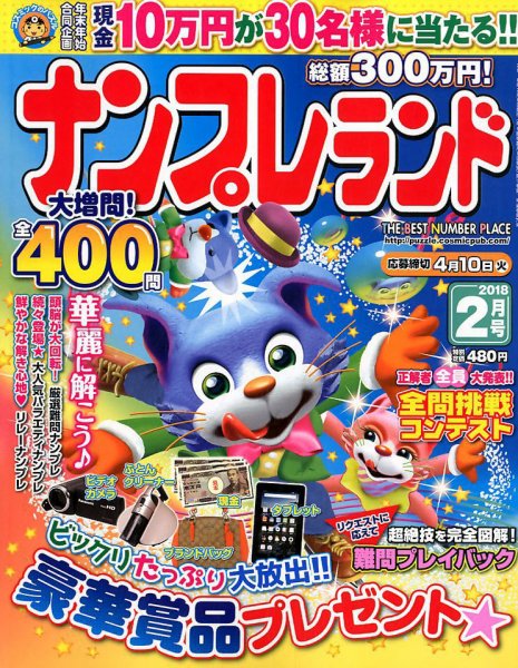 ナンプレランド 2018年2月号 (発売日2018年01月06日) 表紙