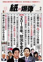 紙の爆弾 2018年2月号 表紙