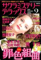 サクラミステリーデラックス 2018年2月号 表紙