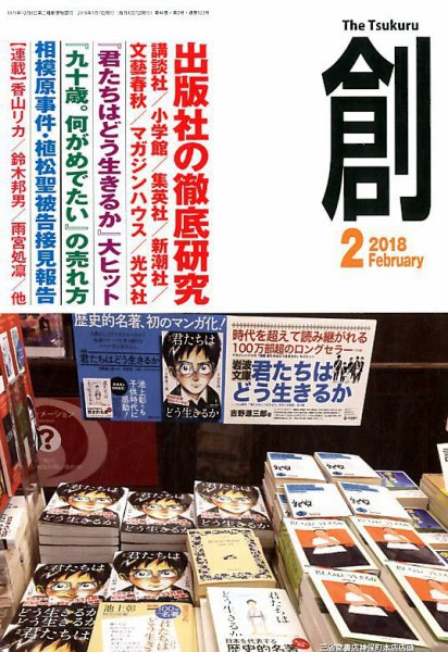 創（つくる） 2018年2月号 (発売日2018年01月06日) 表紙