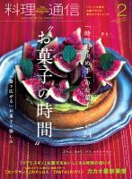 料理通信 2018年2月号 (発売日2018年01月06日) 表紙