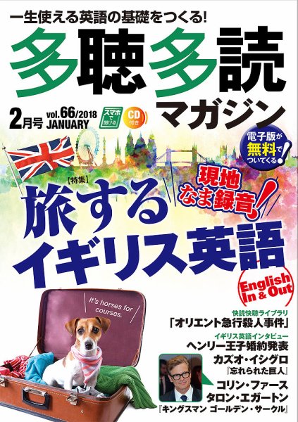 多聴多読マガジン 2018年2月号 (発売日2018年01月06日) 表紙