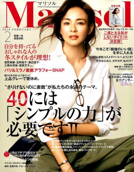 marisol（マリソル） 2018年2月号 (発売日2018年01月06日) 表紙