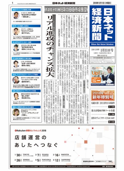 日本ネット経済新聞 2018年01月11日発売号 表紙