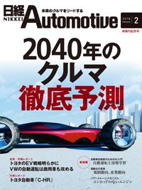 日経Automotive 2018年01月11日発売号 表紙
