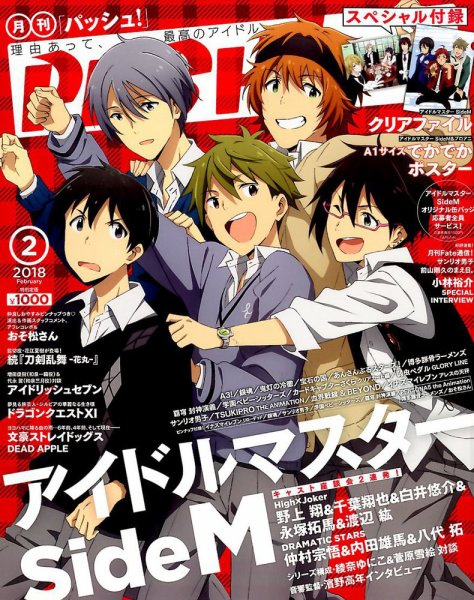 PASH！（パッシュ！） 2018年2月号 (発売日2018年01月10日) 表紙