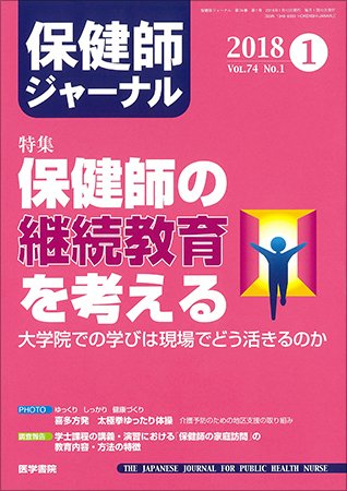 保健師ジャーナル Vol.74 No.1 (発売日2018年01月10日) 表紙