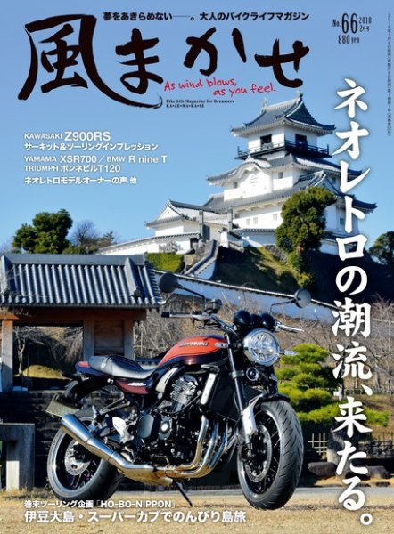 風まかせ No.66 (発売日2018年01月06日) 表紙