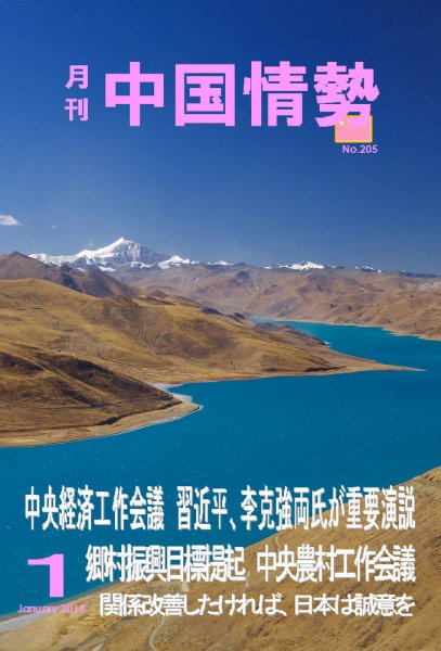 月刊中国情勢 No.205 (発売日2018年01月10日) 表紙
