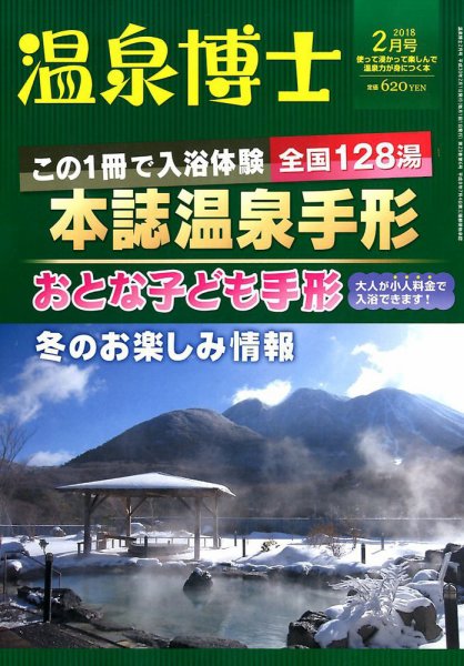 温泉博士 2018年2月号 (発売日2018年01月10日) 表紙