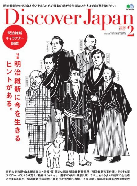 Discover Japan（ディスカバージャパン） 2018年2月号 (発売日2018年01月06日) 表紙